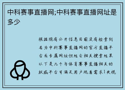 中科赛事直播网;中科赛事直播网址是多少